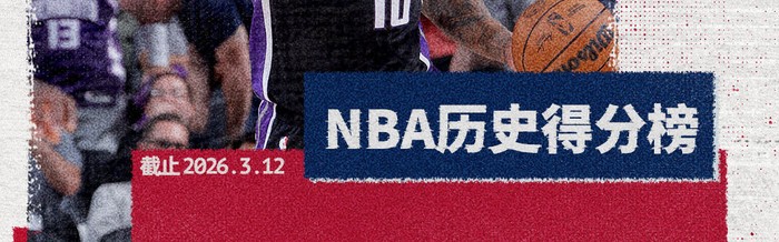 德罗赞生涯总得分超邓肯 升至历史第18位|蒂姆·邓肯|黄蜂|北京|NBA常规赛|多米尼克-威尔金斯_新浪体育_新浪新闻