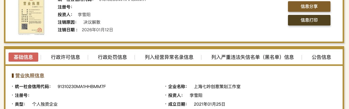 中国体育-李雪琴名下公司均已注销