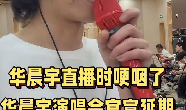 华晨宇演唱会延期哭了，抚仙湖居民发声：那我们之前的牺牲算什么