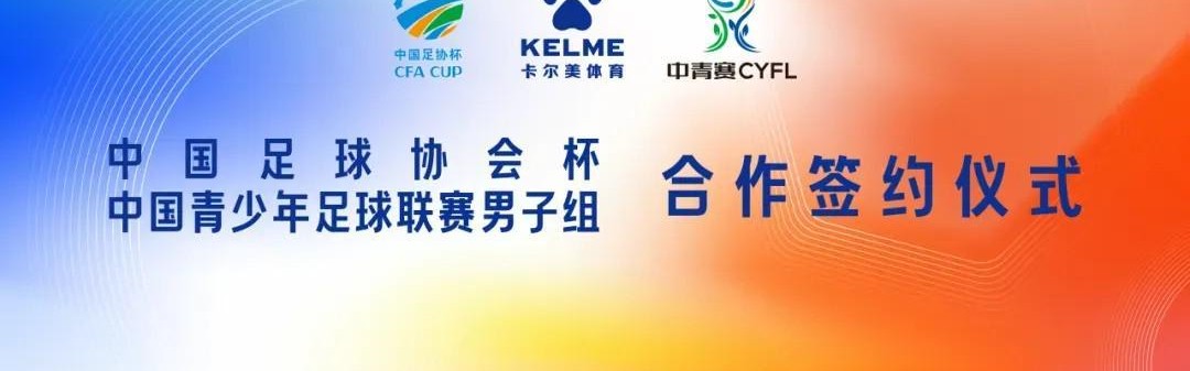 体育娱乐-官方：中国足协杯、中青赛男子组与卡尔美达成战略合作