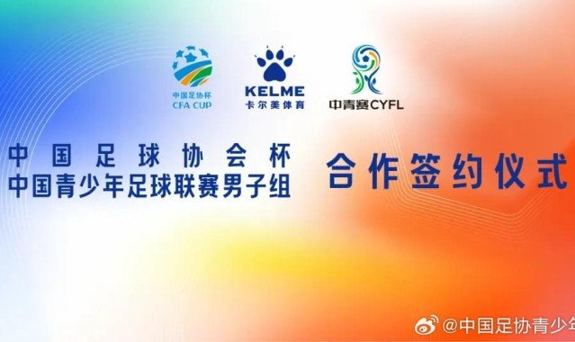 体育娱乐-官方：中国足协杯、中青赛男子组与卡尔美达成战略合作