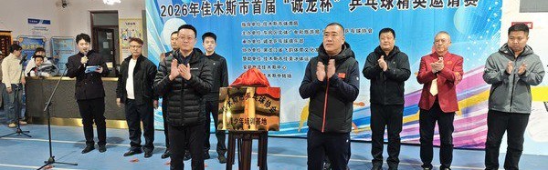 开云官方-2026年佳木斯市首届“诚龙杯”乒乓球精英邀请赛启幕|女单|体育|赛事|青少年|培训_新浪体育_新浪新闻