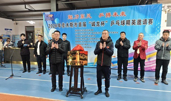 开云官方-2026年佳木斯市首届“诚龙杯”乒乓球精英邀请赛启幕|女单|体育|赛事|青少年|培训_新浪体育_新浪新闻