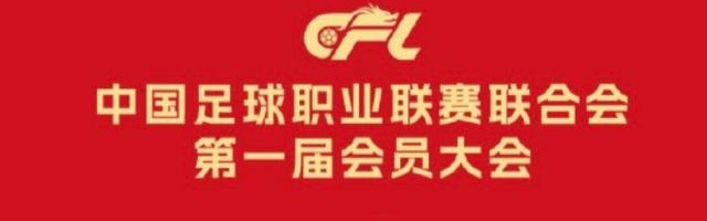 中足联负责人：充分尊重俱乐部主体地位提升话语权